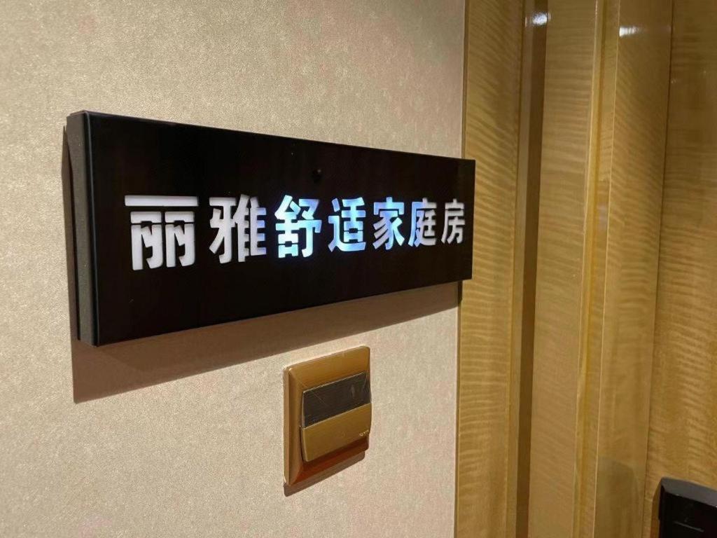 Lia! Beijing Hotel Экстерьер фото